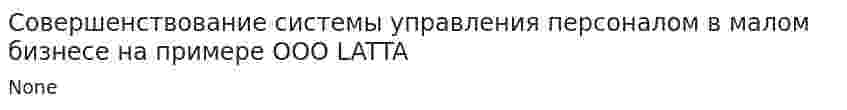 Совершенствование системы управления персоналом в малом бизнесе на примере OOO LATTA