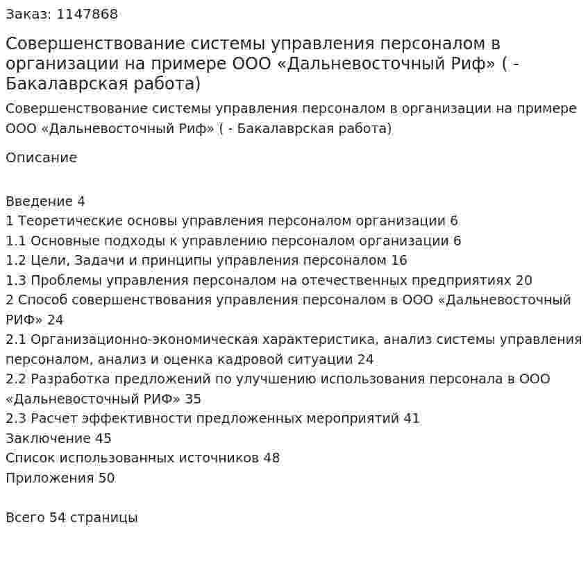 Совершенствование системы управления персоналом в организации на примере ООО «Дальневосточный Риф» (ВКР - Бакалаврская работа) 
