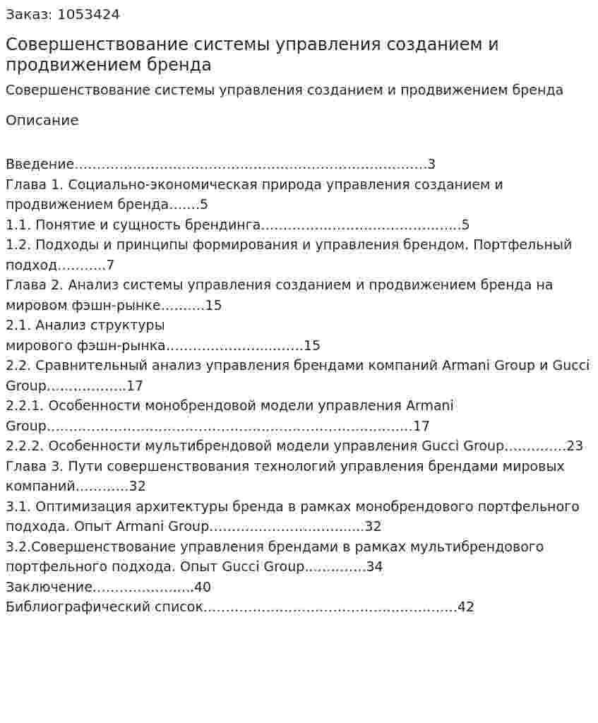 Совершенствование системы управления созданием и продвижением бренда (курсовая работа) 