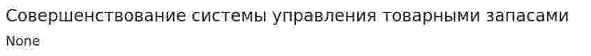 Совершенствование системы управления товарными запасами