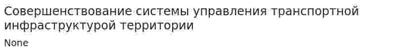 Совершенствование системы управления транспортной инфраструктурой территории
