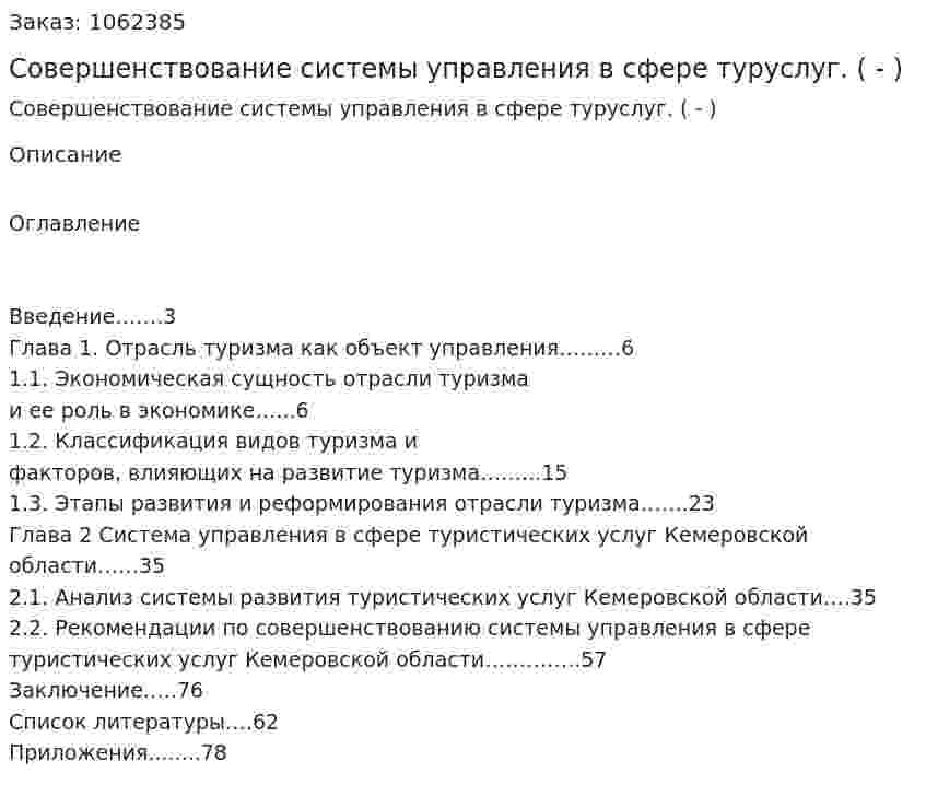 Совершенствование системы управления в сфере туруслуг. (Дипломная работа - ВКР) 