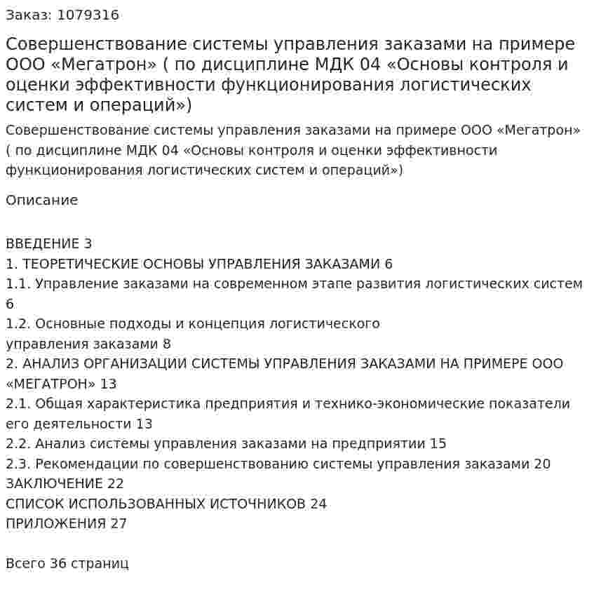 Совершенствование системы управления заказами на примере ООО «Мегатрон» (курсовая работа  по дисциплине МДК 04 «Основы контроля и оценки эффективности функционирования логистических систем и операций») 