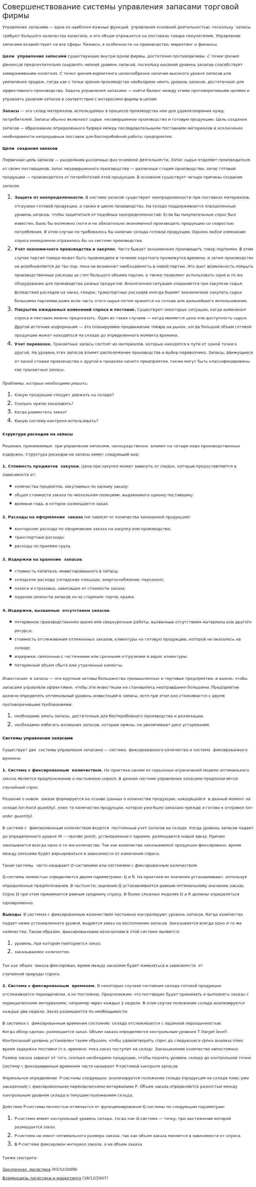 Совершенствование системы управления запасами торговой фирмы