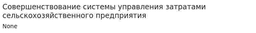 Совершенствование системы управления затратами сельскохозяйственного предприятия