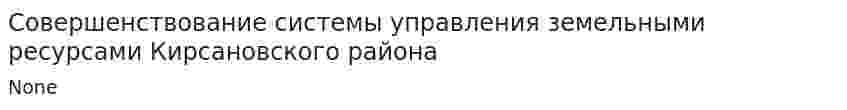 Совершенствование системы управления земельными ресурсами Кирсановского района