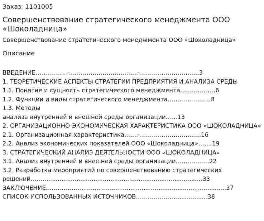 Совершенствование стратегического менеджмента  ООО «Шоколадница» (курсовая работа) 