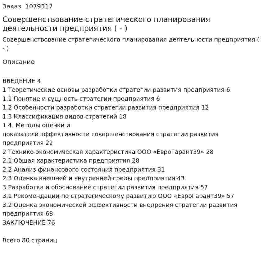 Совершенствование стратегического планирования деятельности предприятия (Дипломная работа - ВКР) 