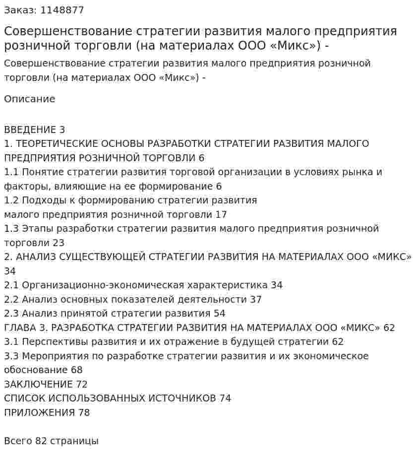 Совершенствование  стратегии развития малого предприятия розничной торговли (на материалах ООО «Микс»)Дипломная работа -ВКР 