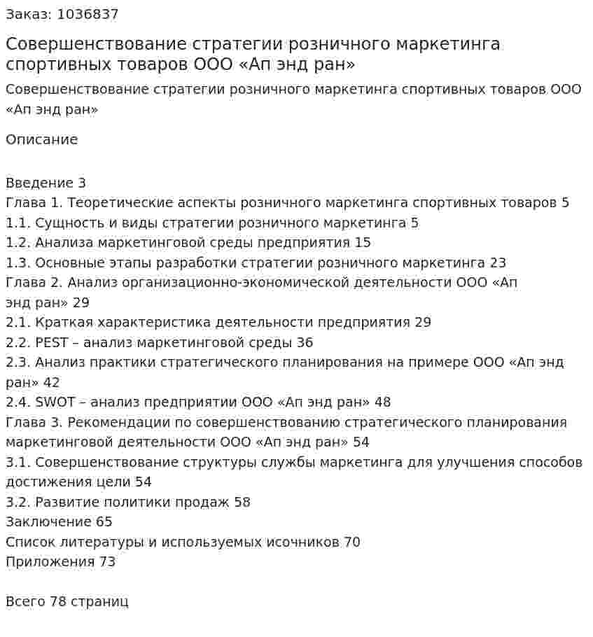 Совершенствование стратегии розничного маркетинга спортивных товаров ООО «Ап энд ран» (Дипломная работа) 