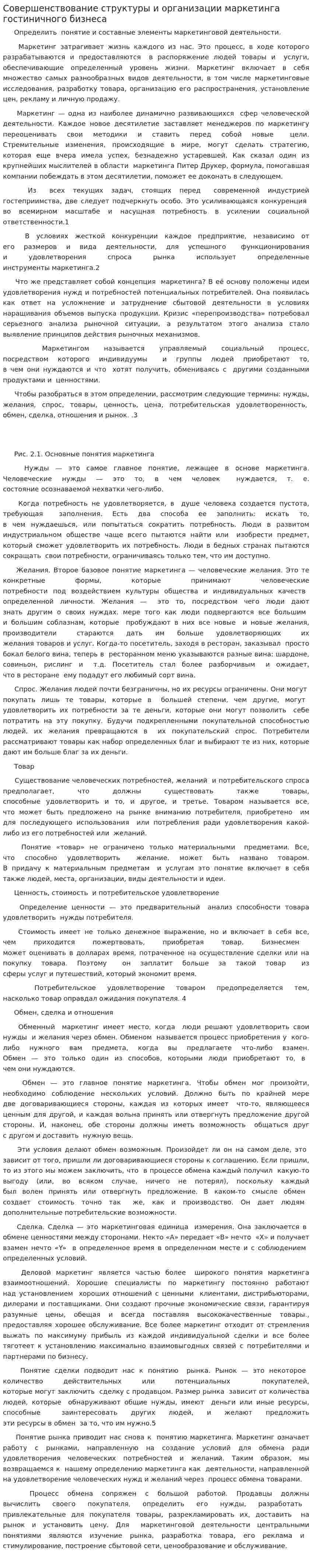 Совершенствование структуры и организации маркетинга гостиничного бизнеса