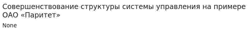 Совершенствование структуры системы управления на примере ОАО «Паритет»