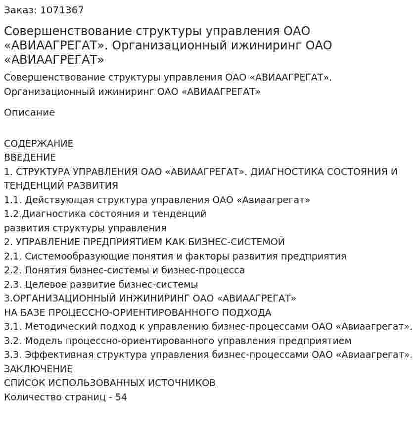 Совершенствование структуры управления  ОАО  «АВИААГРЕГАТ». Организационный   ижиниринг  ОАО  «АВИААГРЕГАТ» (дипломная работа) 