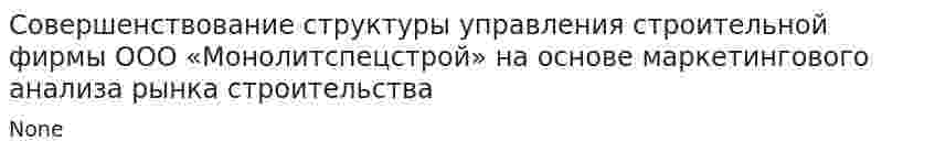 Совершенствование структуры управления строительной фирмы ООО «Монолитспецстрой» на основе маркетингового анализа рынка строительства
