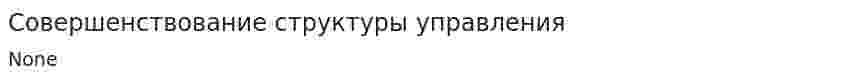 Совершенствование структуры управления