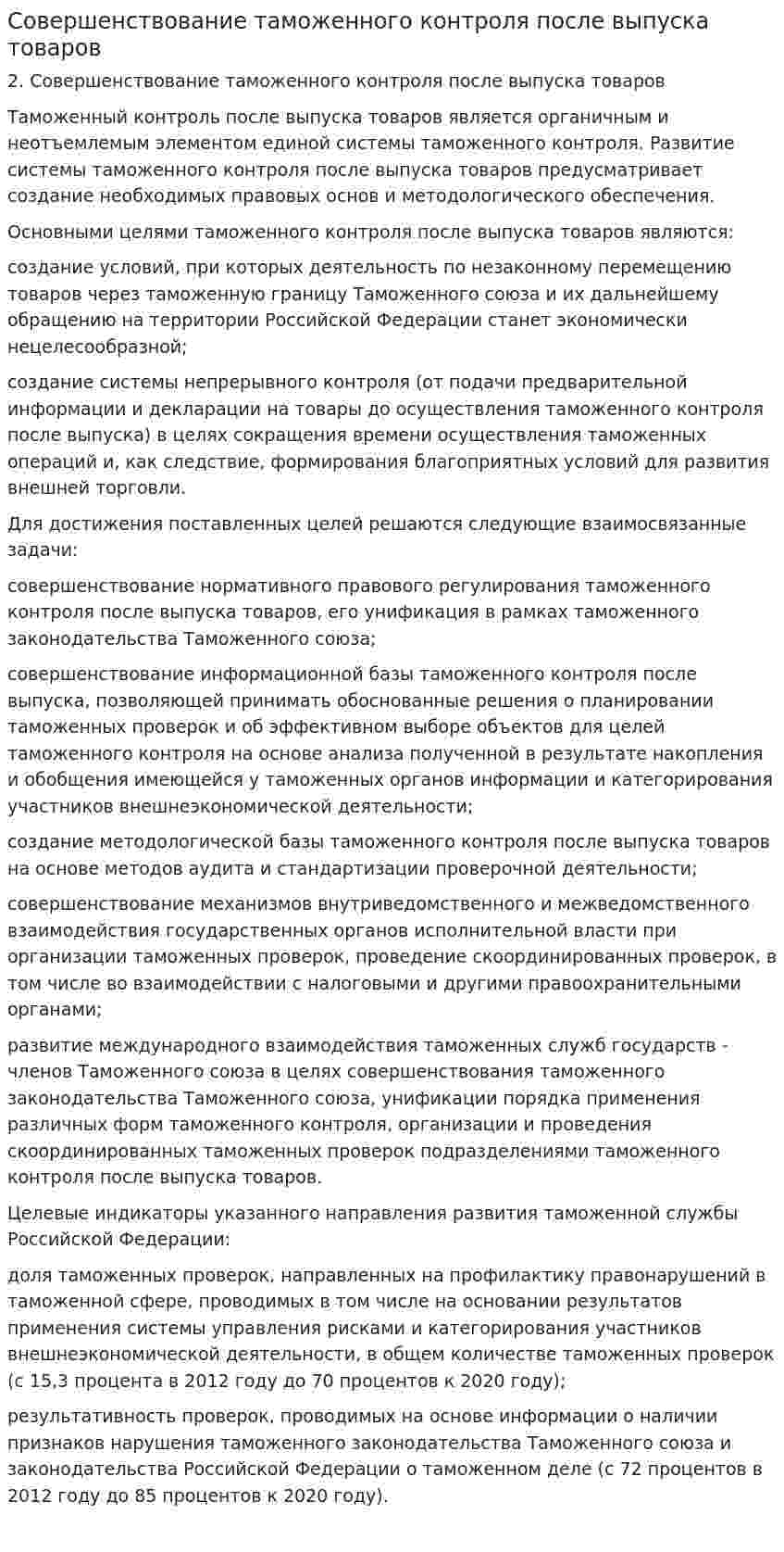Совершенствование таможенного контроля после выпуска товаров