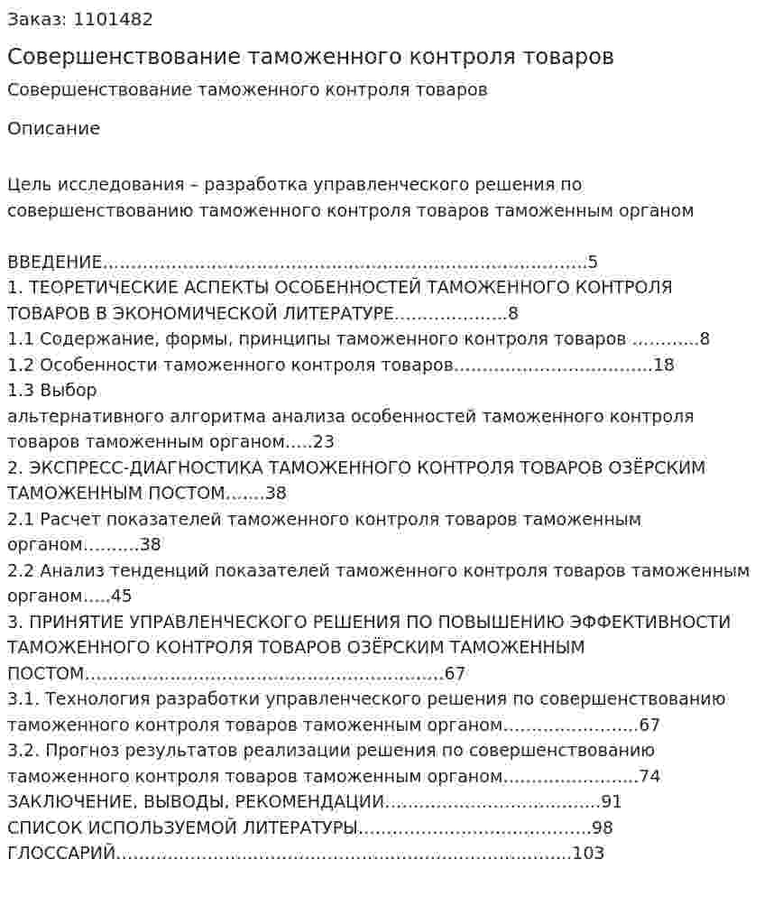 Совершенствование таможенного контроля товаров (Дипломная работа) 