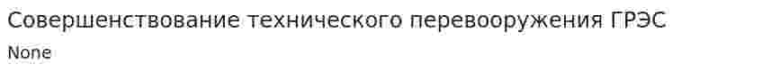 Совершенствование технического перевооружения ГРЭС