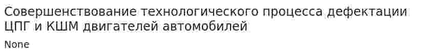 Совершенствование технологического процесса дефектации ЦПГ и КШМ двигателей автомобилей