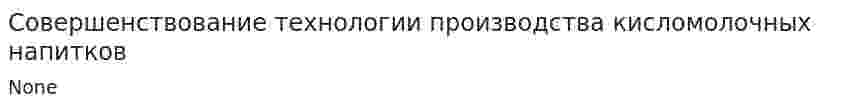 Совершенствование технологии производства кисломолочных напитков