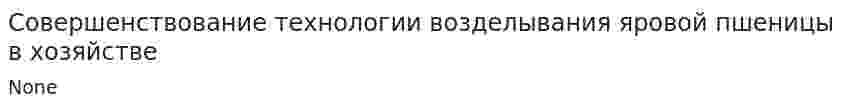 Совершенствование технологии возделывания яровой пшеницы в хозяйстве