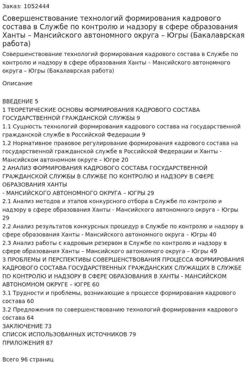 Совершенствование технологий формирования кадрового состава в Службе по контролю и надзору в сфере образования Ханты – Мансийского автономного округа – Югры (Бакалаврская работа) 