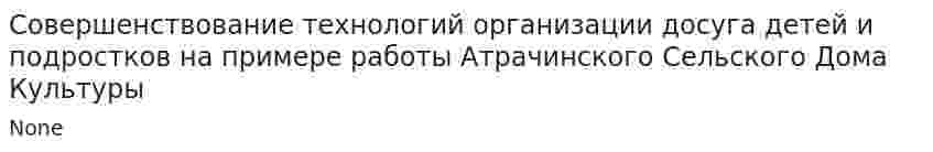 Совершенствование технологий организации досуга детей и подростков на примере работы Атрачинского Сельского Дома Культуры