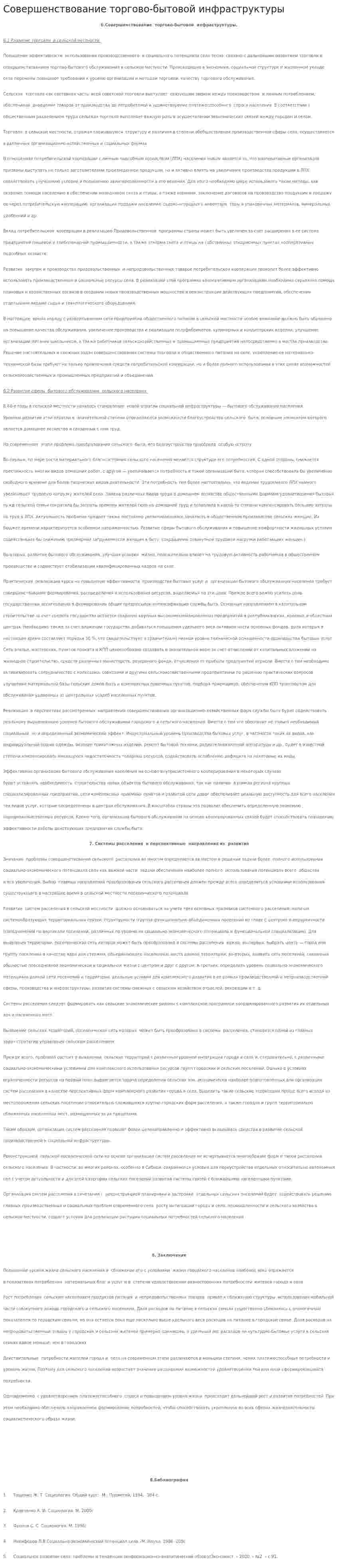 Совершенствование торгово-бытовой инфраструктуры