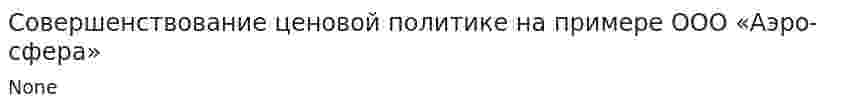 Совершенствование ценовой политике на примере ООО «Аэро-сфера»