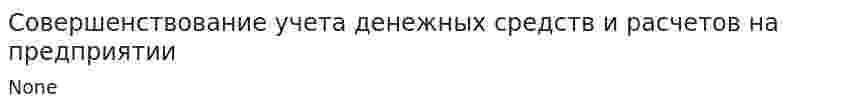 Совершенствование учета денежных средств и расчетов на предприятии