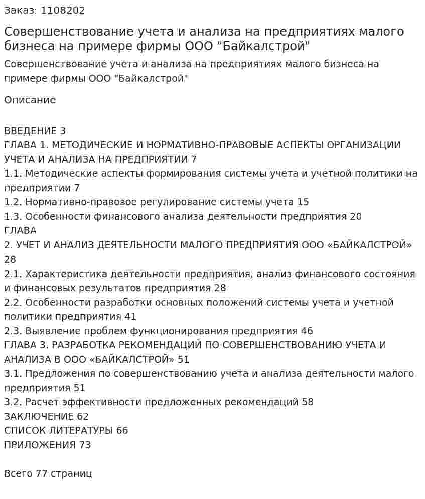 Совершенствование учета и анализа на предприятиях малого бизнеса на примере фирмы ООО "Байкалстрой" (Дипломная работа) 