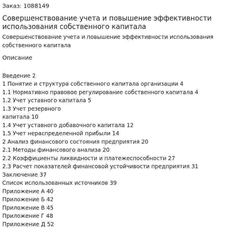 Совершенствование учета и повышение эффективности использования собственного капитала (курсовая работа) 