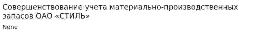 Совершенствование учета материально-производственных запасов ОАО «СТИЛЬ»
