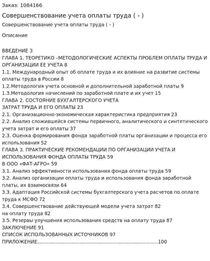 Совершенствование учета оплаты труда (Дипломная работа - ВКР) 