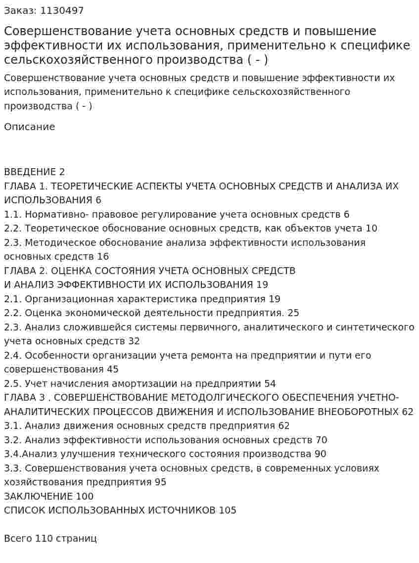Совершенствование учета основных средств и повышение эффективности их использования, применительно к специфике сельскохозяйственного производства (Дипломная работа - ВКР) 