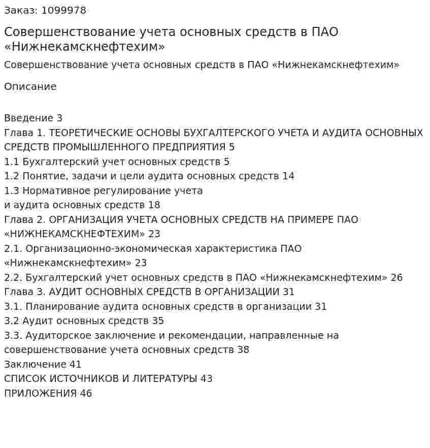 Совершенствование учета основных средств в ПАО «Нижнекамскнефтехим» (Дипломная работа) 