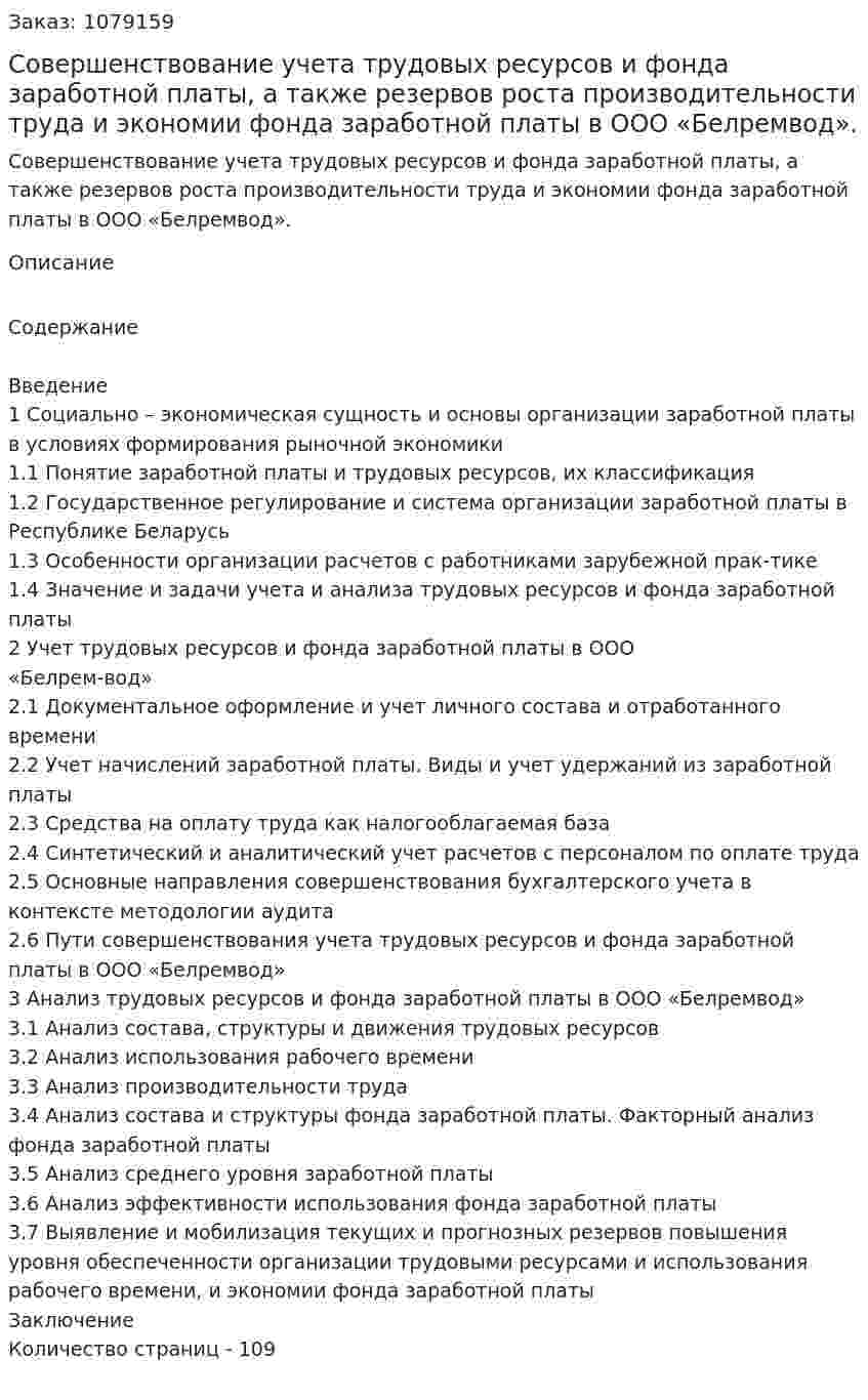 Совершенствование учета трудовых ресурсов и фонда заработной платы, а также резервов роста производительности труда и экономии фонда заработной платы в ООО «Белремвод».(дипломная работа) 
