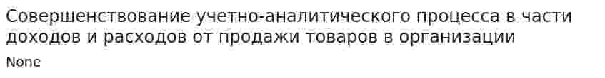 Совершенствование учетно-аналитического процесса в части доходов и расходов от продажи товаров в организации