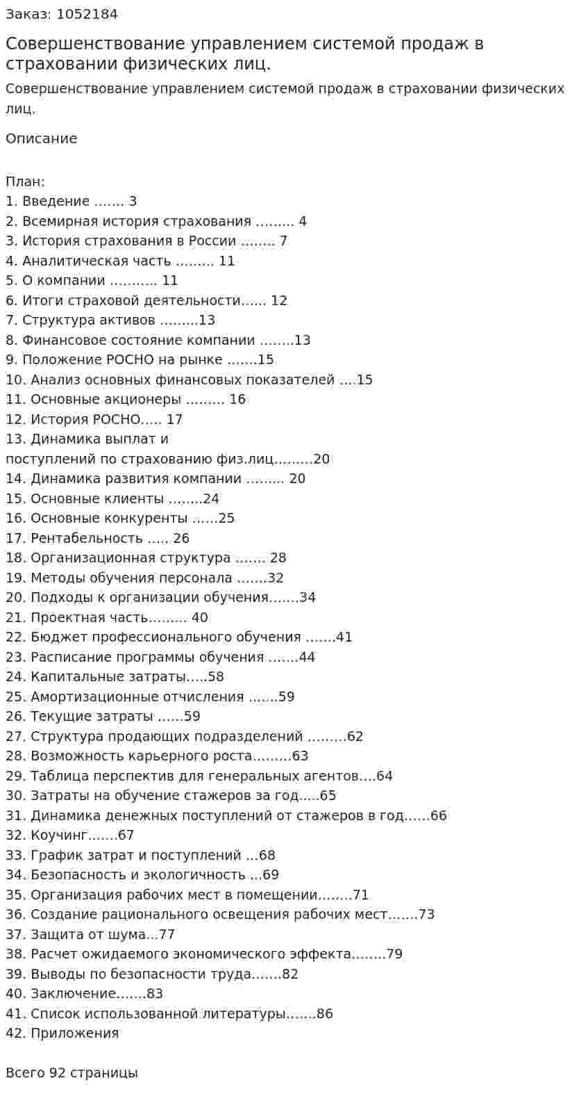 Совершенствование управлением системой продаж в страховании физических лиц. (дипломная работа) 