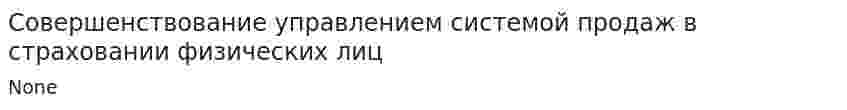Совершенствование управлением системой продаж в страховании физических лиц