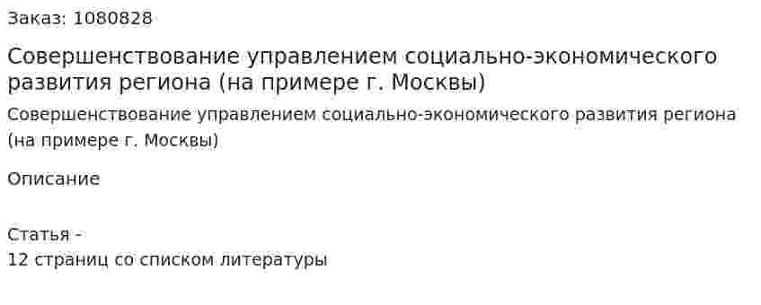 Совершенствование управлением социально-экономического развития региона  (на примере г. Москвы) 