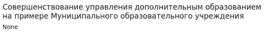Совершенствование управления дополнительным образованием на примере Муниципального образовательного учреждения