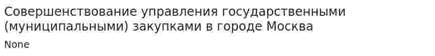 Совершенствование управления государственными (муниципальными) закупками в городе Москва