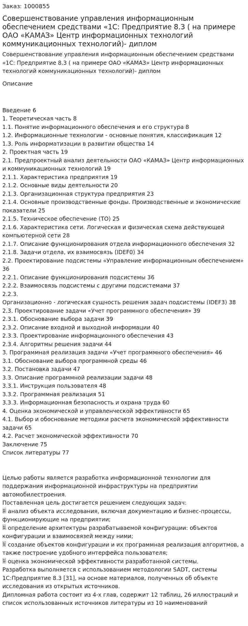 Совершенствование управления информационным обеспечением средствами «1С: Предприятие 8.3 ( на примере ОАО «КАМАЗ» Центр информационных технологий коммуникационных технологий)- диплом 