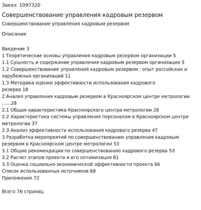 Совершенствование управления кадровым резервом (Дипломная работа) 