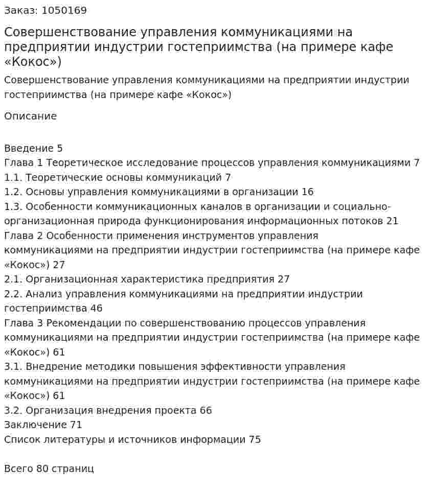 Совершенствование управления коммуникациями на предприятии индустрии гостеприимства (на примере кафе «Кокос») (Дипломная работа) 