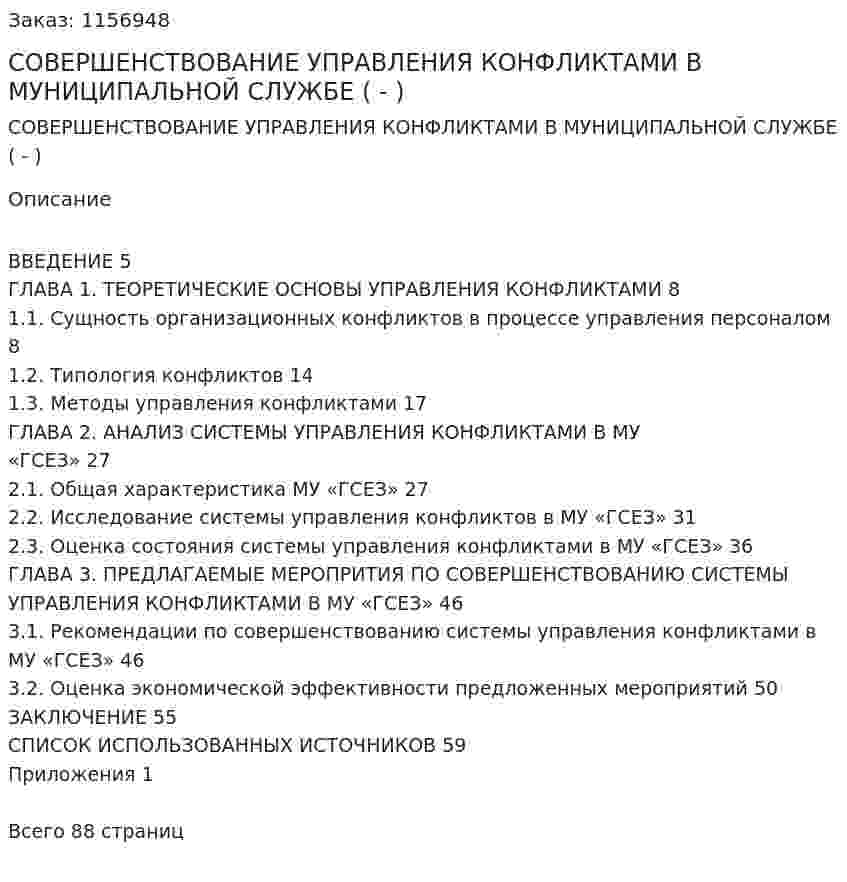 СОВЕРШЕНСТВОВАНИЕ УПРАВЛЕНИЯ КОНФЛИКТАМИ В МУНИЦИПАЛЬНОЙ СЛУЖБЕ (Дипломная работа - ВКР) 