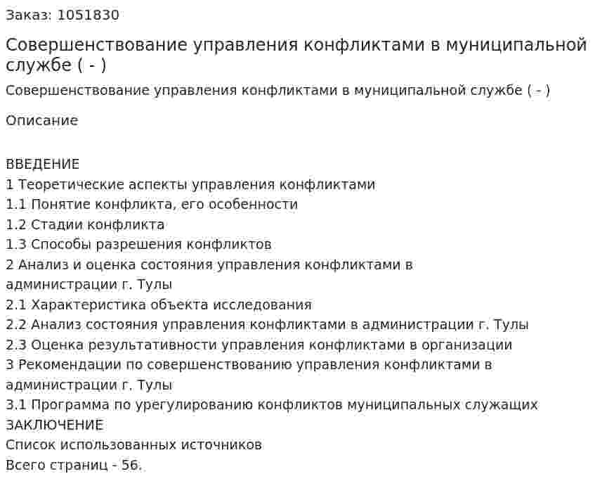 Совершенствование управления конфликтами в муниципальной службе (Дипломная работа - ВКР) 