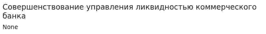 Совершенствование управления ликвидностью коммерческого банка