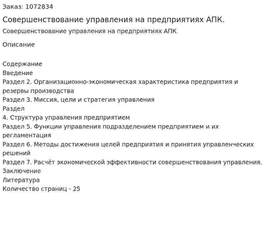 Совершенствование управления на предприятиях АПК. (курсовая работа) 